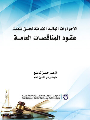 cover image of الإجراءات المالية الضامنة لحسن تنفيذ عقود المناقصات العامة